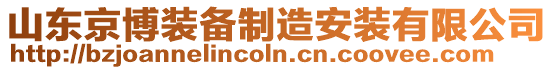 山東京博裝備制造安裝有限公司