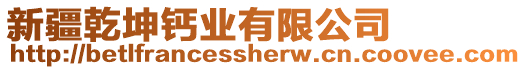 新疆乾坤鈣業(yè)有限公司