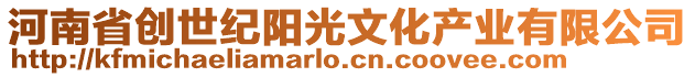 河南省創(chuàng)世紀陽光文化產(chǎn)業(yè)有限公司