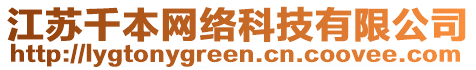 江蘇千本網(wǎng)絡(luò)科技有限公司