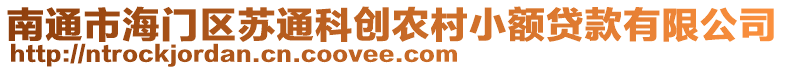 南通市海門區(qū)蘇通科創(chuàng)農(nóng)村小額貸款有限公司