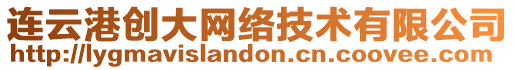 連云港創(chuàng)大網(wǎng)絡(luò)技術(shù)有限公司