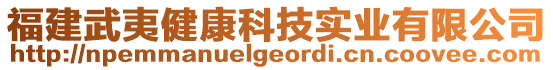 福建武夷健康科技實業(yè)有限公司