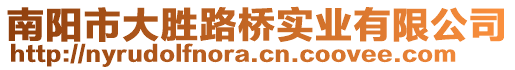 南陽市大勝路橋?qū)崢I(yè)有限公司