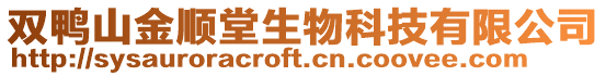 双鸭山金顺堂生物科技有限公司