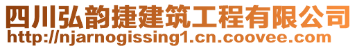 四川弘韻捷建筑工程有限公司