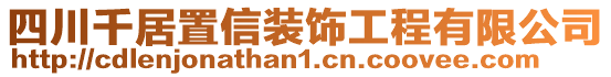 四川千居置信裝飾工程有限公司