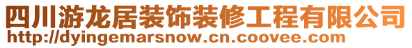 四川游龙居装饰装修工程有限公司