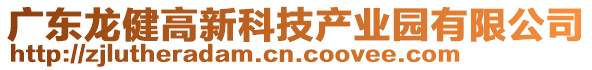 广东龙健高新科技产业园有限公司