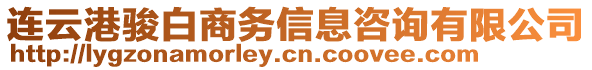 連云港駿白商務(wù)信息咨詢有限公司