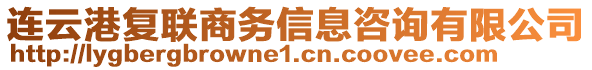 連云港復(fù)聯(lián)商務(wù)信息咨詢有限公司