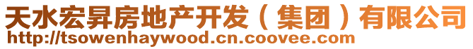 天水宏昇房地產(chǎn)開發(fā)（集團(tuán)）有限公司