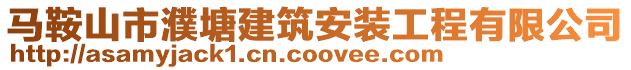 馬鞍山市濮塘建筑安裝工程有限公司