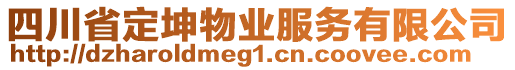 四川省定坤物業(yè)服務(wù)有限公司