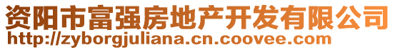 資陽市富強房地產開發(fā)有限公司