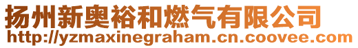 扬州新奥裕和燃气有限公司