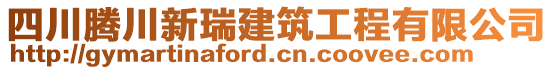 四川騰川新瑞建筑工程有限公司