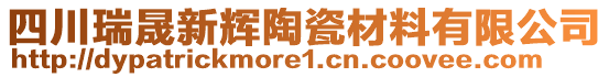 四川瑞晟新辉陶瓷材料有限公司
