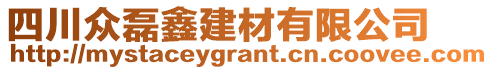 四川眾磊鑫建材有限公司