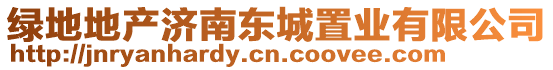 綠地地產(chǎn)濟(jì)南東城置業(yè)有限公司