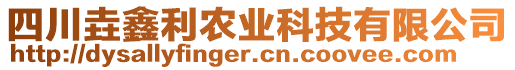 四川垚鑫利農(nóng)業(yè)科技有限公司