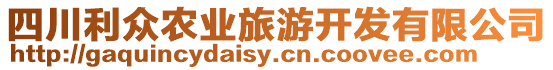 四川利眾農(nóng)業(yè)旅游開發(fā)有限公司