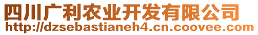 四川廣利農(nóng)業(yè)開發(fā)有限公司