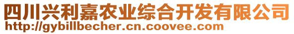 四川興利嘉農(nóng)業(yè)綜合開(kāi)發(fā)有限公司