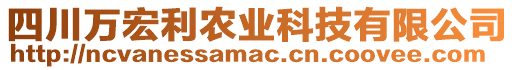 四川萬宏利農(nóng)業(yè)科技有限公司