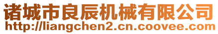 諸城市良辰機(jī)械有限公司