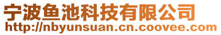 宁波鱼池科技有限公司