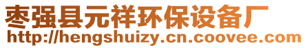 棗強(qiáng)縣元祥環(huán)保設(shè)備廠