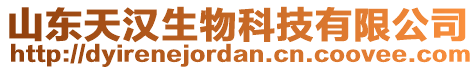 山東天漢生物科技有限公司