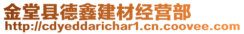 金堂县德鑫建材经营部