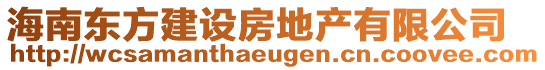 海南東方建設房地產有限公司