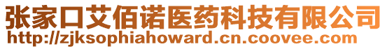 張家口艾佰諾醫(yī)藥科技有限公司