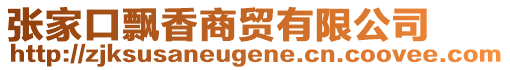 张家口飘香商贸有限公司