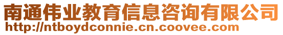 南通偉業(yè)教育信息咨詢有限公司