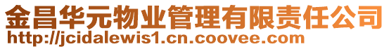 金昌华元物业管理有限责任公司