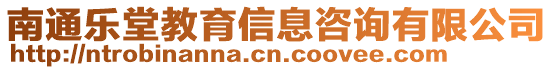 南通樂堂教育信息咨詢有限公司