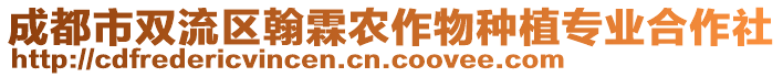 成都市雙流區(qū)翰霖農(nóng)作物種植專業(yè)合作社