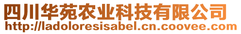 四川华苑农业科技有限公司