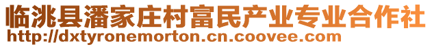 臨洮縣潘家莊村富民產業(yè)專業(yè)合作社