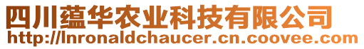 四川蘊華農(nóng)業(yè)科技有限公司