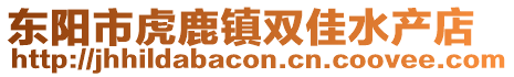 东阳市虎鹿镇双佳水产店