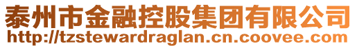 泰州市金融控股集團(tuán)有限公司