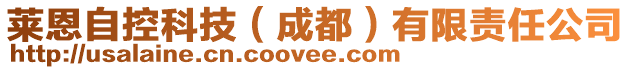 莱恩自控科技（成都）有限责任公司