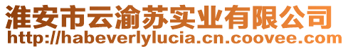 淮安市云渝蘇實(shí)業(yè)有限公司