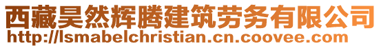 西藏昊然輝騰建筑勞務有限公司