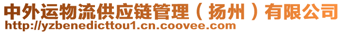 中外運(yùn)物流供應(yīng)鏈管理（揚(yáng)州）有限公司